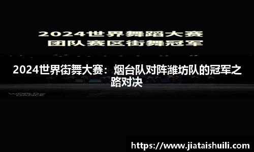 2024世界街舞大赛：烟台队对阵潍坊队的冠军之路对决