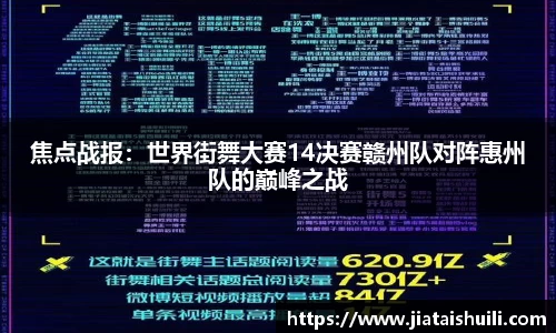 焦点战报：世界街舞大赛14决赛赣州队对阵惠州队的巅峰之战