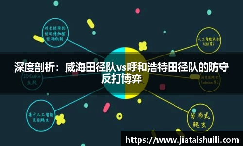 深度剖析：威海田径队vs呼和浩特田径队的防守反打博弈