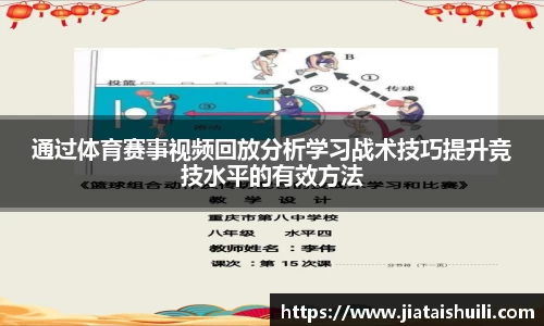 通过体育赛事视频回放分析学习战术技巧提升竞技水平的有效方法